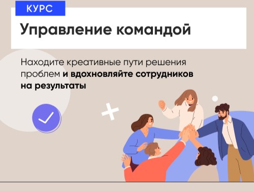 Управление командой обучение Управление командой обучение онлайн курс дистанционно