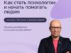 Вебинар для психологов бесплатно с сертификатом