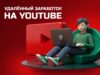 Заработок на Американском ЮТУБе онлайн курс (бесплатный интенсив)