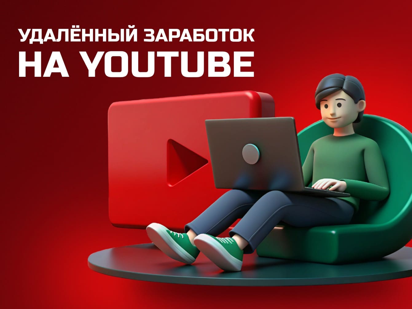 Заработок на Американском ЮТУБе (бесплатный интенсив) Заработок на Американском ЮТУБе онлайн курс (бесплатный интенсив)