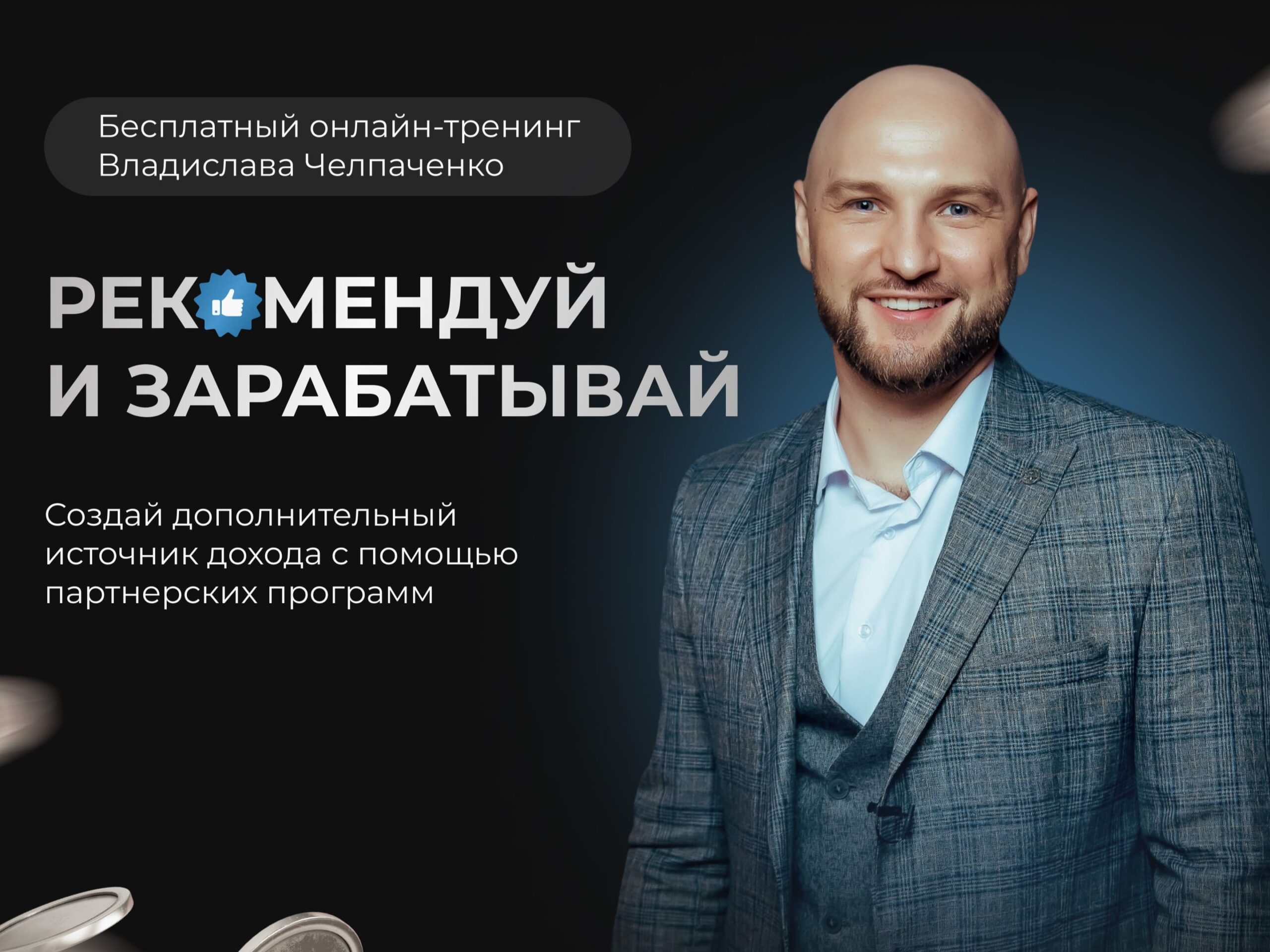 Заработок на партнерских программах Заработок на партнерских программах онлайн обучение