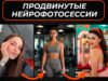 Нейрофотосессия обучение онлайн