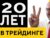 Бесплатный курс трейдинга (Мастер-класс)