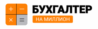 Бухгалтер на миллион