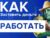 Как заставить деньги работать на себя (Интерактивная игра)