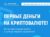 Криптовалюта как заработать новичку с нуля