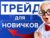 Начинающий трейдинг