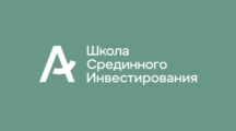 Школа Срединного Инвестирования Адамович Алексея